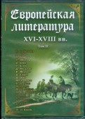 Европейская литература XVI-XVIII вв. Том 2 (DVD)