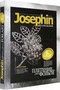 Набор для творчества Josephin. Плетение из фольги "Морозная рябина" (277006)