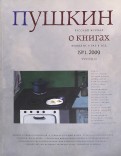 Журнал "Пушкин" №1 2009