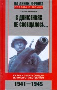 В донесениях не сообщалось... Жизнь и смерть солдата Великой Отечественной. 1941-1945