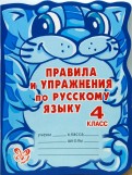 Правила и упражнения по русскому языку. 4 класс (11101)