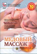 Медовый массаж (DVD)