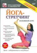 Йога - стретчинг. Основной курс (DVD)