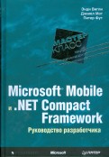 Microsoft Mobile и .Net Compact Framework. Руководство разработчика