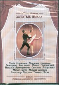 Откровения балетместера Федора Лопухова (DVD)