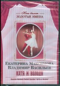 Екатерина Максимова, Владимир Васильев "Катя и Володя" (DVD)