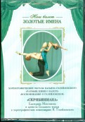 Хореографические образы Касьяна Голейзовского (DVD)