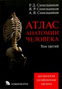 Атлас анатомии человека. В 4-х томах. Том 3. Учение о сосудах и лимфоидных органах