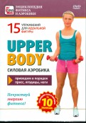 Upper body. Силовая аэробика (DVD)