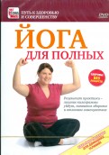 Йога для полных (DVD)