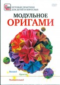 Модульное оригами (DVD)