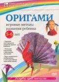 Оригами. Игровые методы развития ребенка 5-6 лет (DVD)
