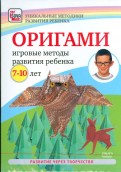 Оригами. Игровые методы развития ребенка 7-10 лет (DVD)