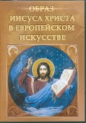 Образ Иисуса Христа в Европейском искусстве (DVDpc)