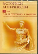 Историки античности. Том 1. Рим: от республики к империи. Том 1 (CDpc)