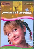 Домашний логопед (DVD)