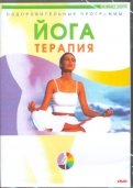 Йога-терапия (DVD)