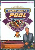 Уроки игры в Pool для начинающих. Часть 2 (DVD)