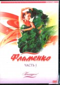 Потанцуем: Фламенко. Часть 1 (DVD)
