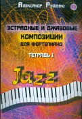 Эстрадные и джазовые композиции для фортепиано. Тетрадь 1