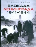 Блокада Ленинграда. 1941-1944