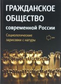 Гражданское общество современной России. Социологические зарисовки с натуры