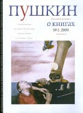 Журнал "Пушкин" №2 2009