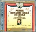Русские народные сказки для взрослых (CDmp3)