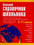 Большой справочник школьника. 5-11 классы
