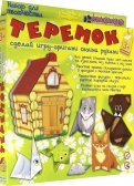 Набор для детского творчества "Теремок. Игра-оригами" (АБ 11-501)