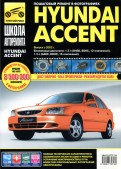 Hyundai Accent. Выпуск с 2002 г. Руководство по эксплуатации, техническому обслуживанию и ремонту
