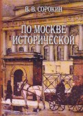 По Москве исторической