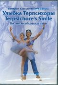 Улыбка Терпсихоры. Концерт классического балета (DVD)