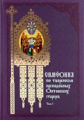 Симфония по творениям преподобных Оптинских старцев. В 2-х томах. Том 1. А-О
