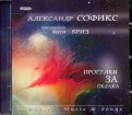 Александр Софикс при участии Кати Бриз "Прогулки за облака" (CD)
