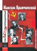 Песни, запрещенные в СССР (+CD)