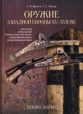 Оружие Западной Европы XV-XVII вв. Книга II