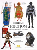 Военный костюм средневековой Европы. Книга для раскрашивания