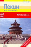 Пекин и его окрестности (Nelles Pocket)