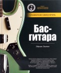 Бас-гитара: справочник-самоучитель (+СD)