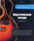 Акустическая гитара: справочник-самоучитель (+2CD)