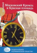 Московский Кремль и Красная площадь. Гид в кармане