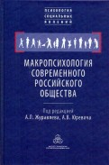 Макропсихология современного российского общества