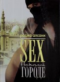 Sex в восточном городе