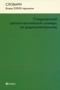 Современный русско-английский словарь по радиоэлектронике