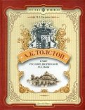 А. К. Толстой и мир русской дворянской усадьбы
