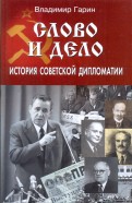 Слово и дело: история советской дипломатии