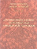 Летописный сборник, именуемый Патриаршей или Никоновской летописью. Том 9