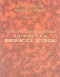 Летописный сборник, именуемый Патриаршей или Никоновской летописью. Том 10