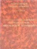 Летописный сборник, именуемый Патриаршей или Никоновской летописью. Том 13